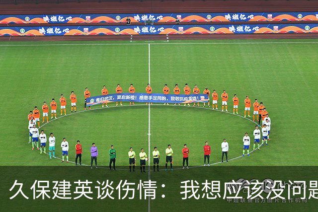 久保建英谈伤情：我想应该没问题，当时感觉像是从几个角度被撞到